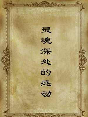 cover image of 灵魂深处的感动(The Moved Soul )